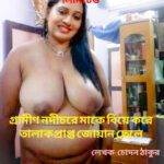 গ্রামীণ নদীচরে মাকে বিয়ে করে তালাকপ্রাপ্ত জোয়ান ছেলে (পর্ব-১০) - মা-ছেলের চুদার গল্প