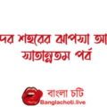 bangla choti golpa