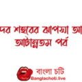 ma chele golpo