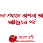 ma chele golpo