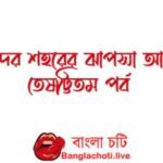 choti golpo