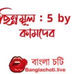 choti golpo